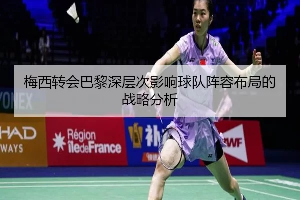 梅西转会巴黎深层次影响球队阵容布局的战略分析